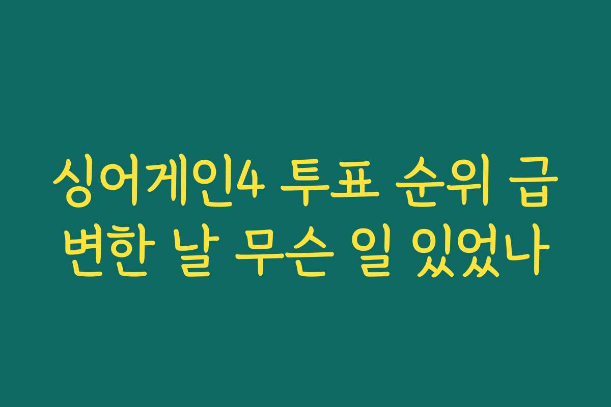 싱어게인4 투표 순위 급변한 날 무슨 일 있었나