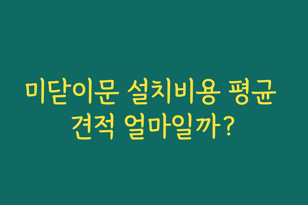 미닫이문 설치비용 평균 견적 얼마일까?
