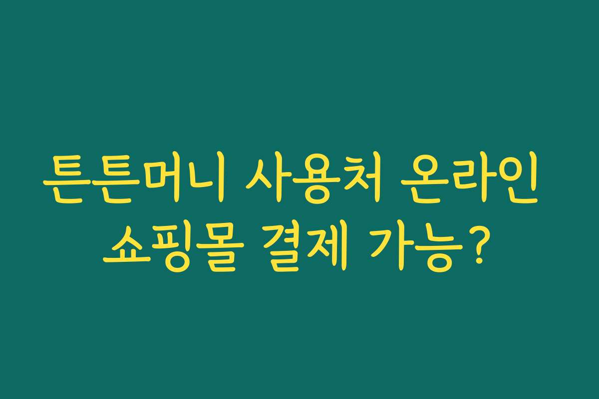 튼튼머니 사용처 온라인 쇼핑몰 결제 가능?