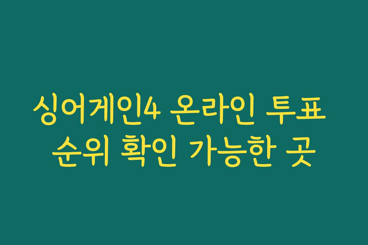 싱어게인4 온라인 투표 순위 확인 가능한 곳