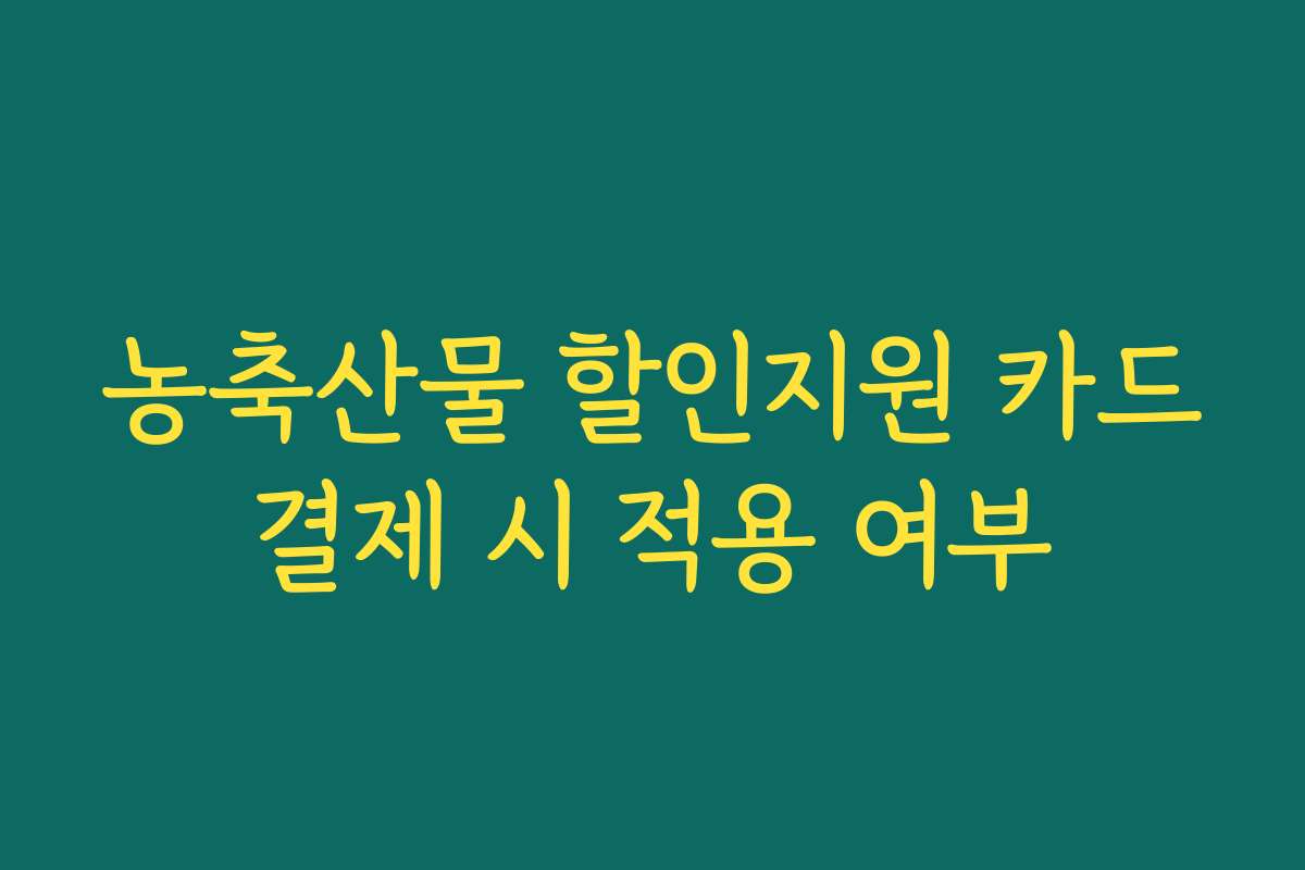농축산물 할인지원 카드결제 시 적용 여부