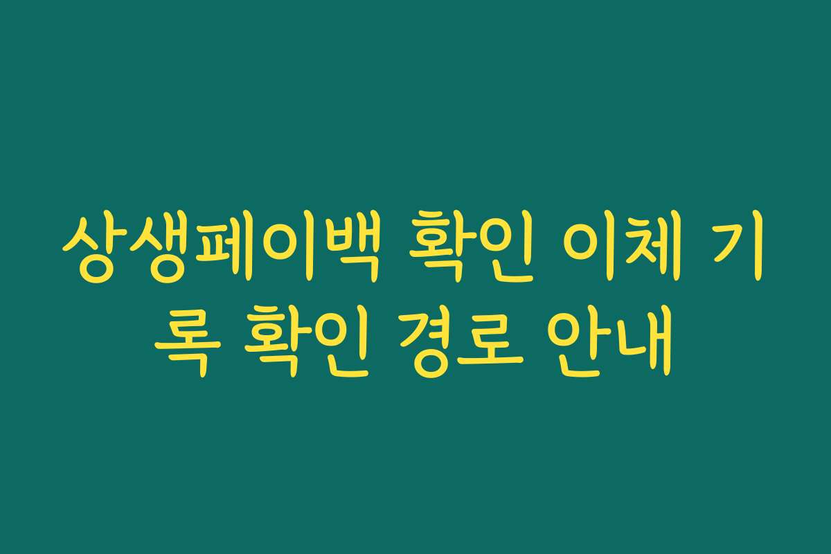 상생페이백 확인 이체 기록 확인 경로 안내