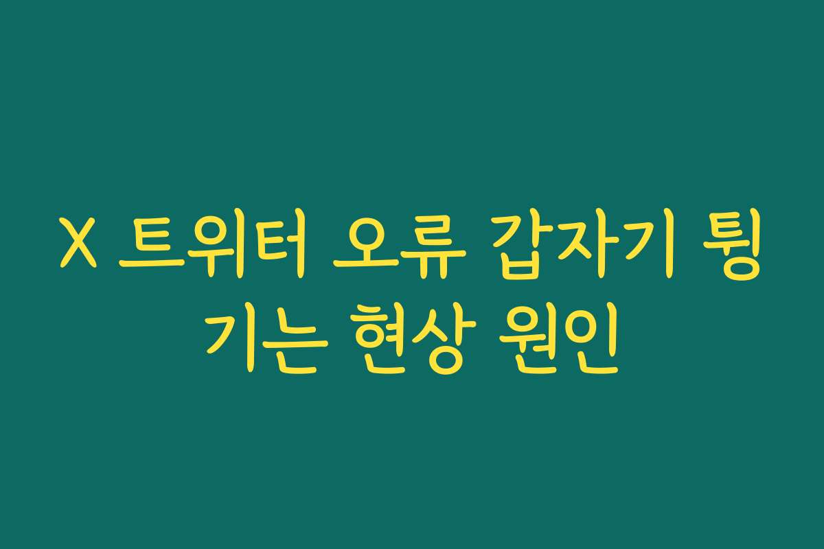 X 트위터 오류 갑자기 튕기는 현상 원인
