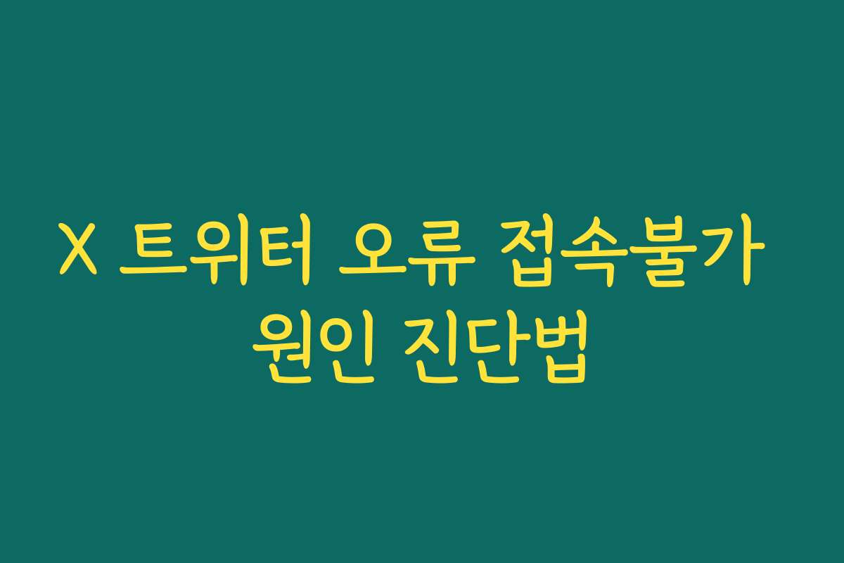 X 트위터 오류 접속불가 원인 진단법