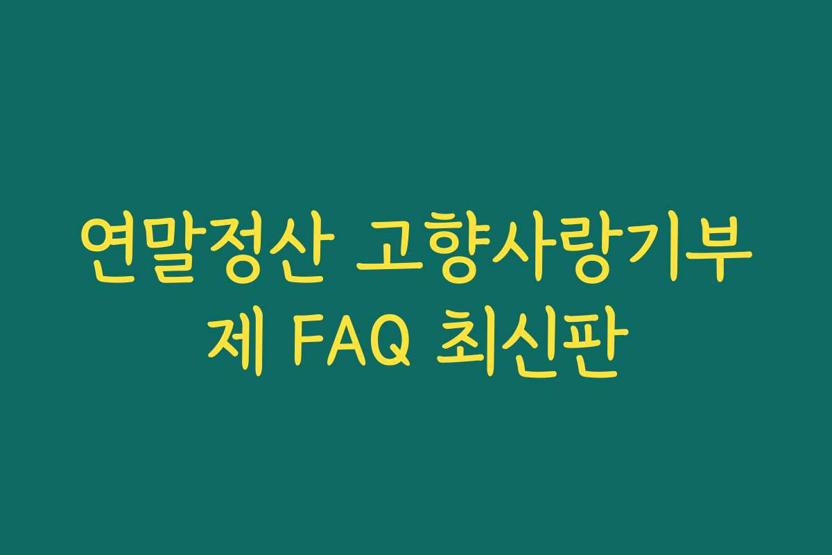 연말정산 고향사랑기부제 FAQ 최신판