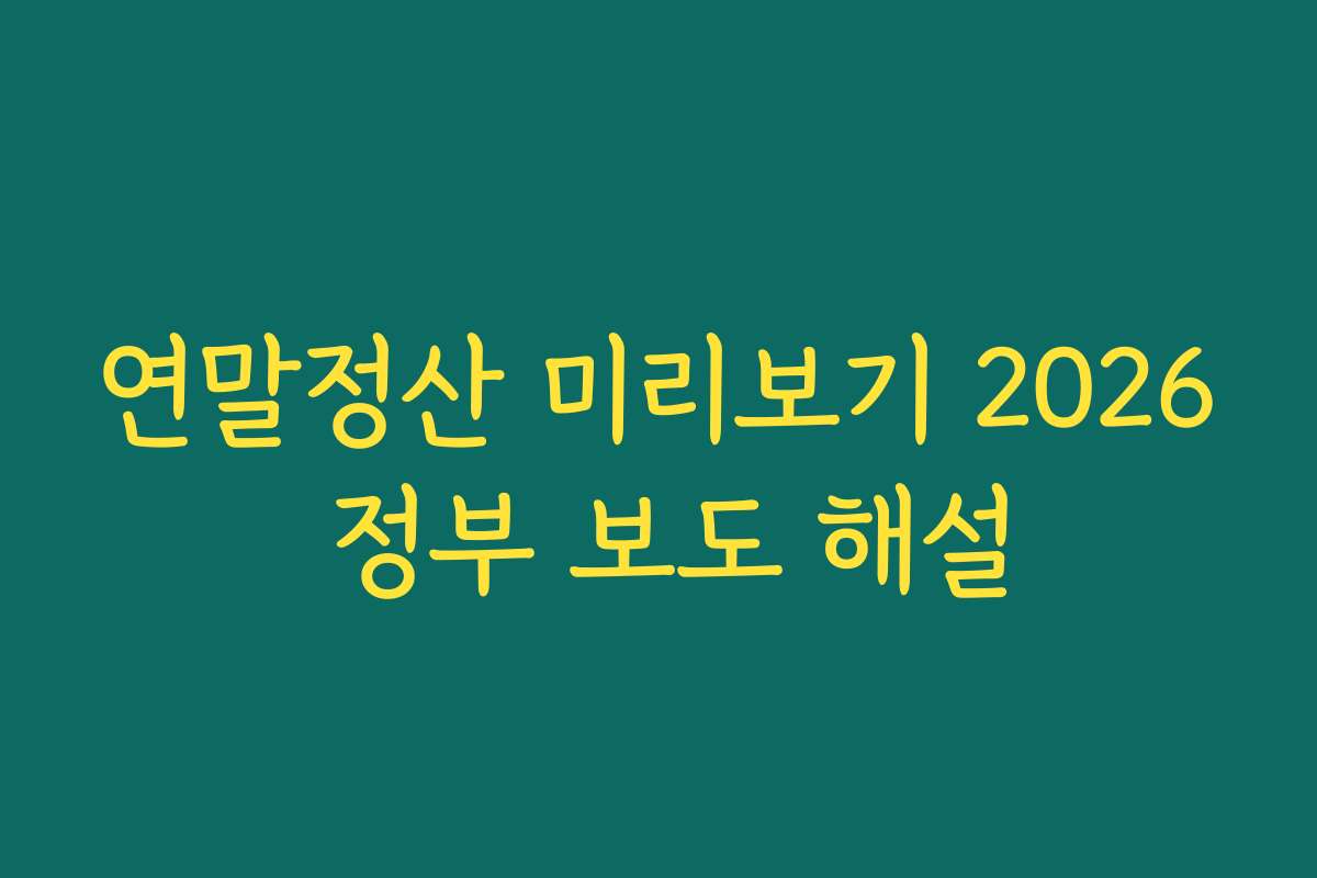 연말정산 미리보기 2026 정부 보도 해설