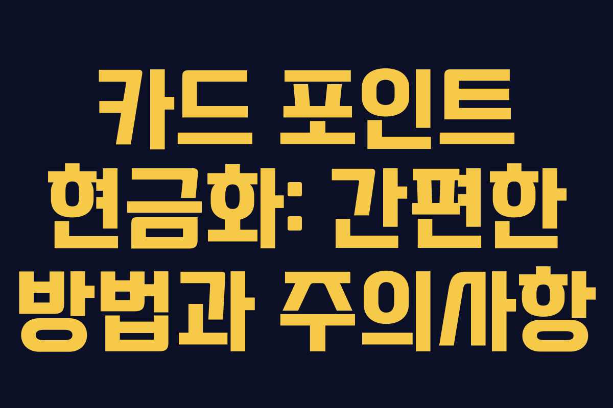 카드 포인트 현금화: 간편한 방법과 주의사항 카드 포인트 현금화: 간편한 방법과 주의사항