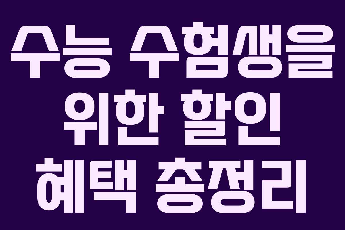 수능 수험생을 위한 할인 혜택 총정리