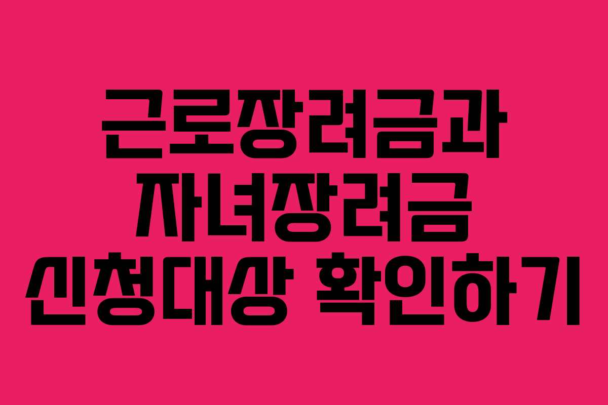 근로장려금과 자녀장려금 신청대상 확인하기