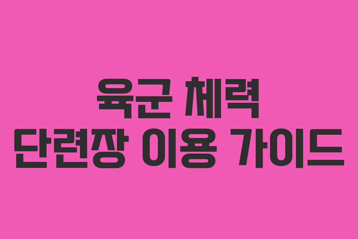 육군 체력 단련장 이용 가이드