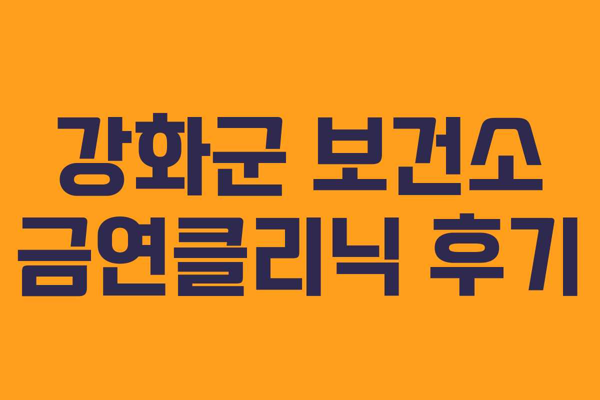 강화군 보건소 금연클리닉 후기