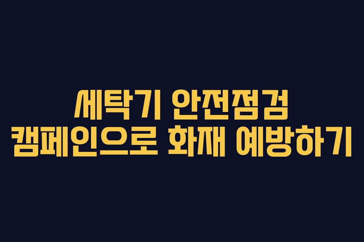세탁기 안전점검 캠페인으로 화재 예방하기