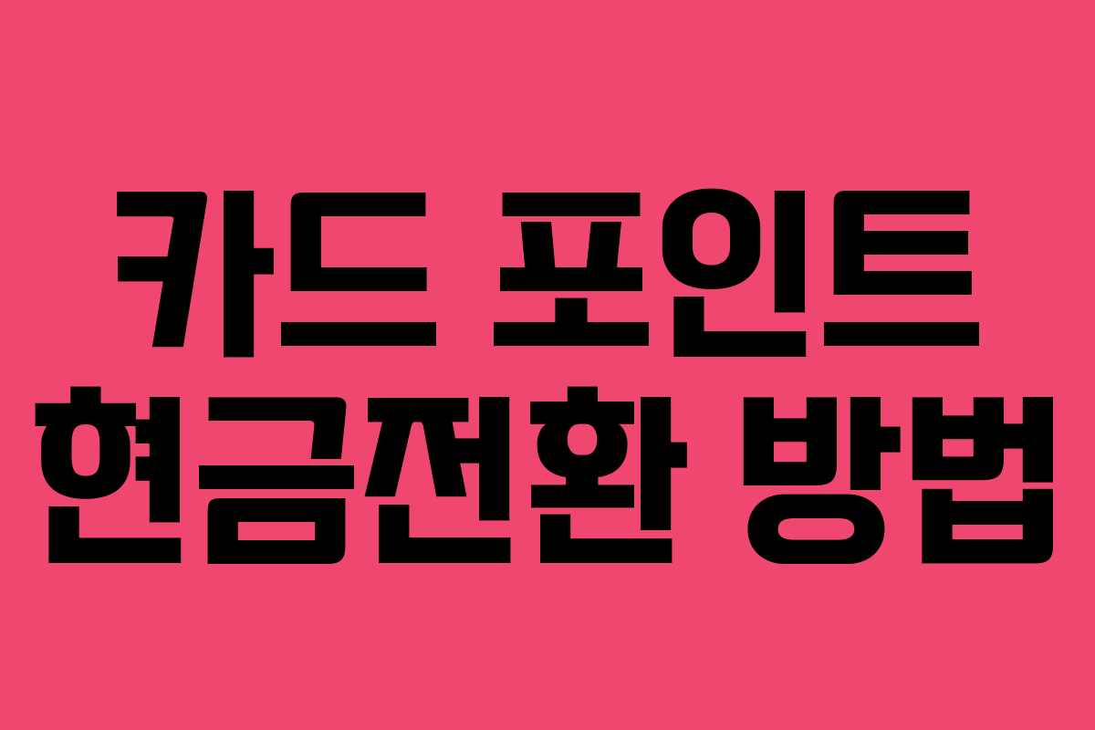 카드 포인트 현금전환 방법 카드 포인트 현금전환 방법