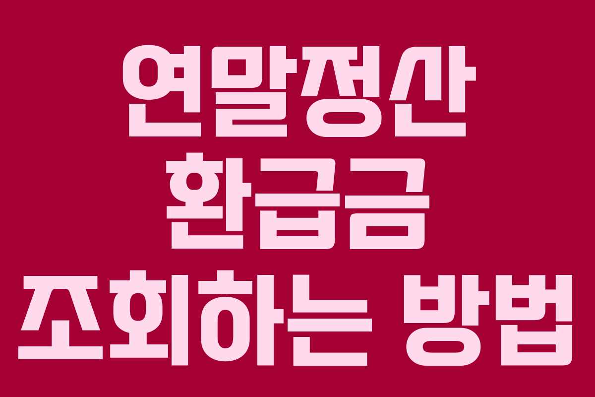 연말정산 환급금 조회하는 방법 연말정산 환급금 조회하는 방법