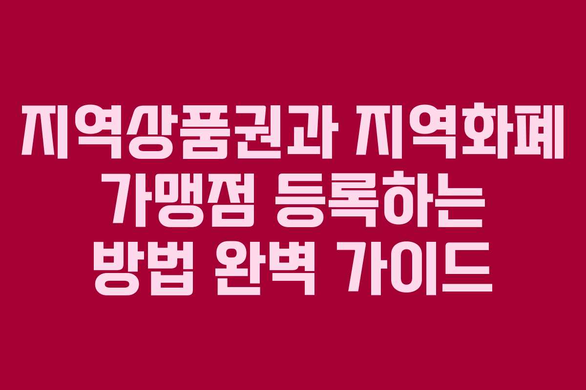 지역상품권과 지역화폐 가맹점 등록하는 방법 완벽 가이드 지역상품권과 지역화폐 가맹점 등록하는 방법 완벽 가이드