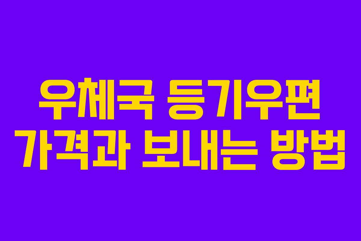 우체국 등기우편 가격과 보내는 방법 우체국 등기우편 가격과 보내는 방법