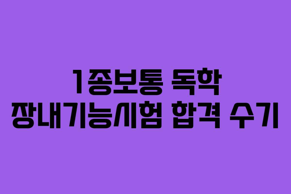 1종보통 독학 장내기능시험 합격 수기