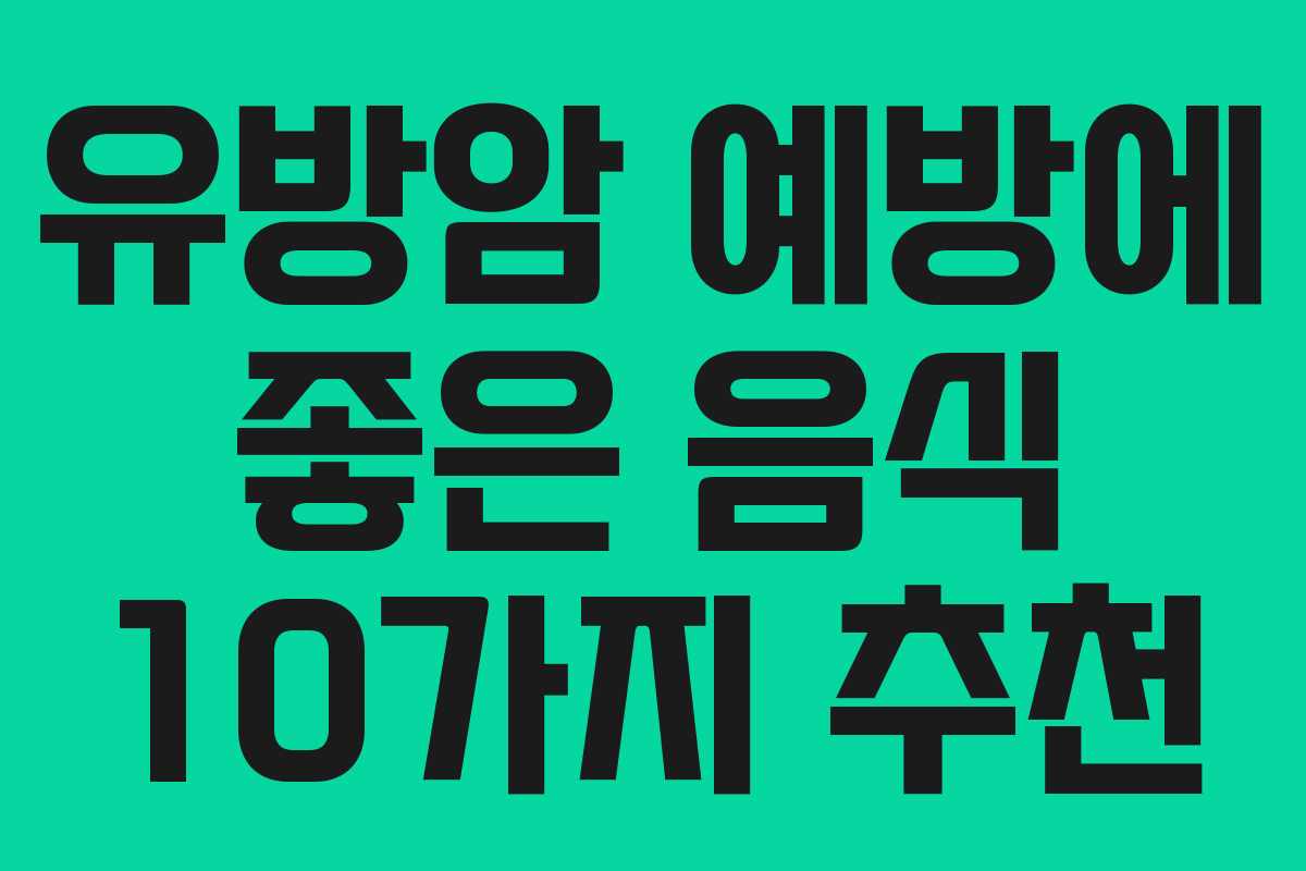 유방암 예방에 좋은 음식 10가지 추천