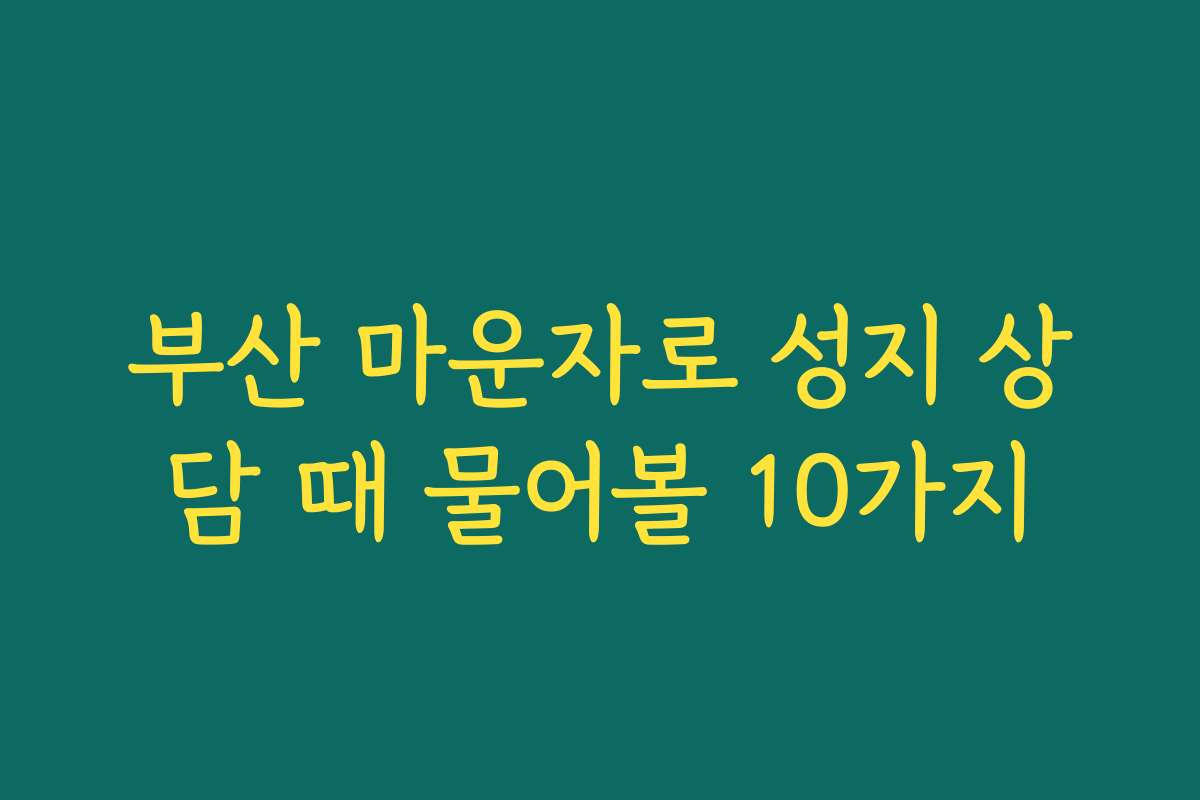 부산 마운자로 성지 상담 때 물어볼 10가지
