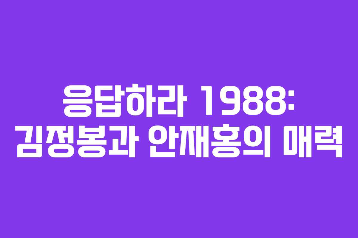 응답하라 1988: 김정봉과 안재홍의 매력