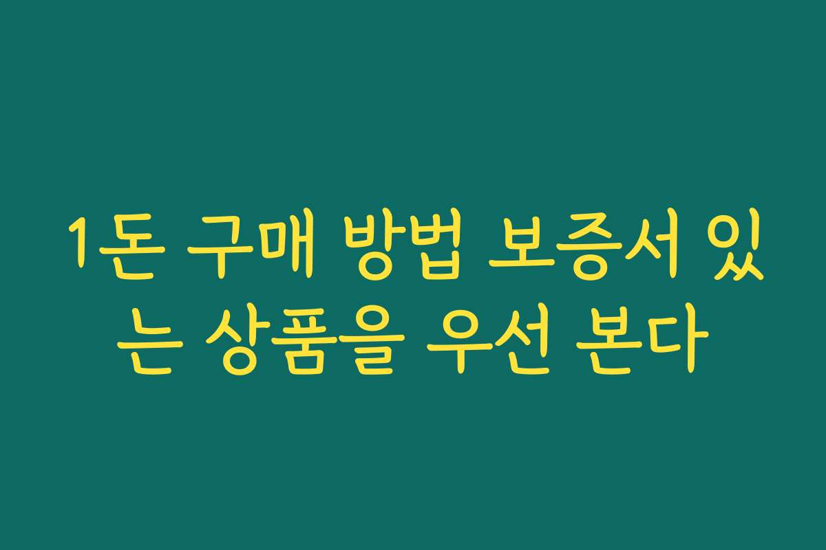 1돈 구매 방법 보증서 있는 상품을 우선 본다
