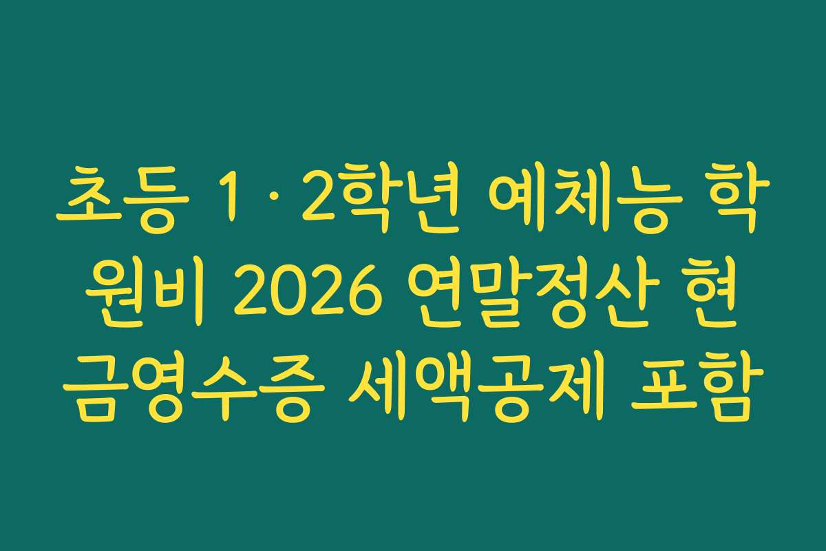 초등 1·2학년 예체능 학원비 2026 연말정산 현금영수증 세액공제 포함