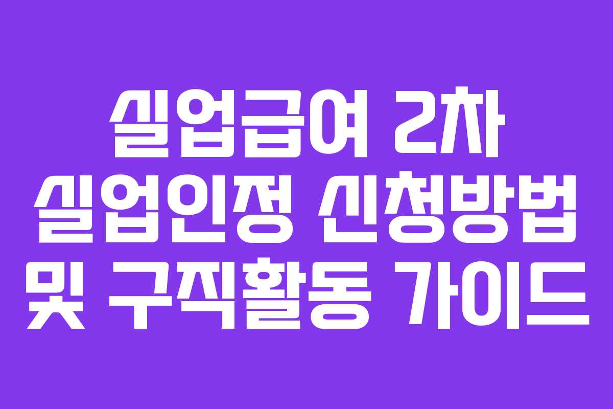 실업급여 2차 실업인정 신청방법 및 구직활동 가이드