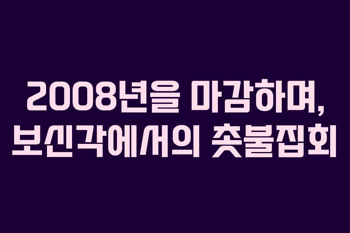 2008년을 마감하며, 보신각에서의 촛불집회