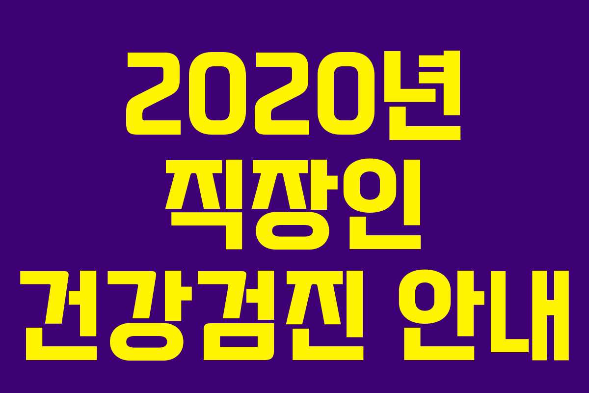 2020년 직장인 건강검진 안내
