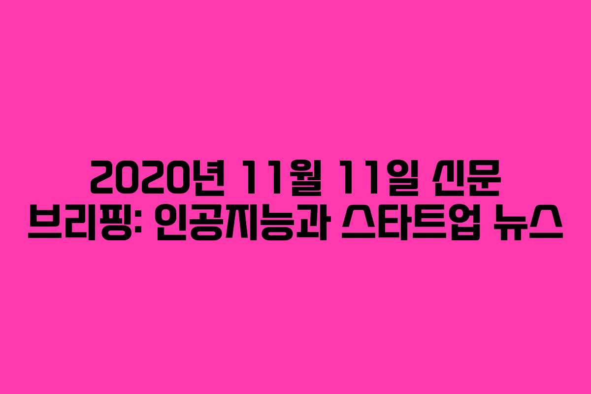 2020년 11월 11일 신문 브리핑: 인공지능과 스타트업 뉴스