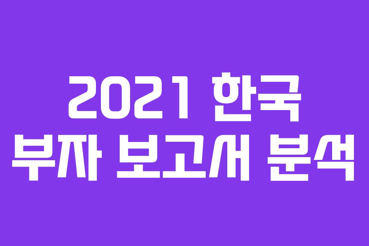 2021 한국 부자 보고서 분석