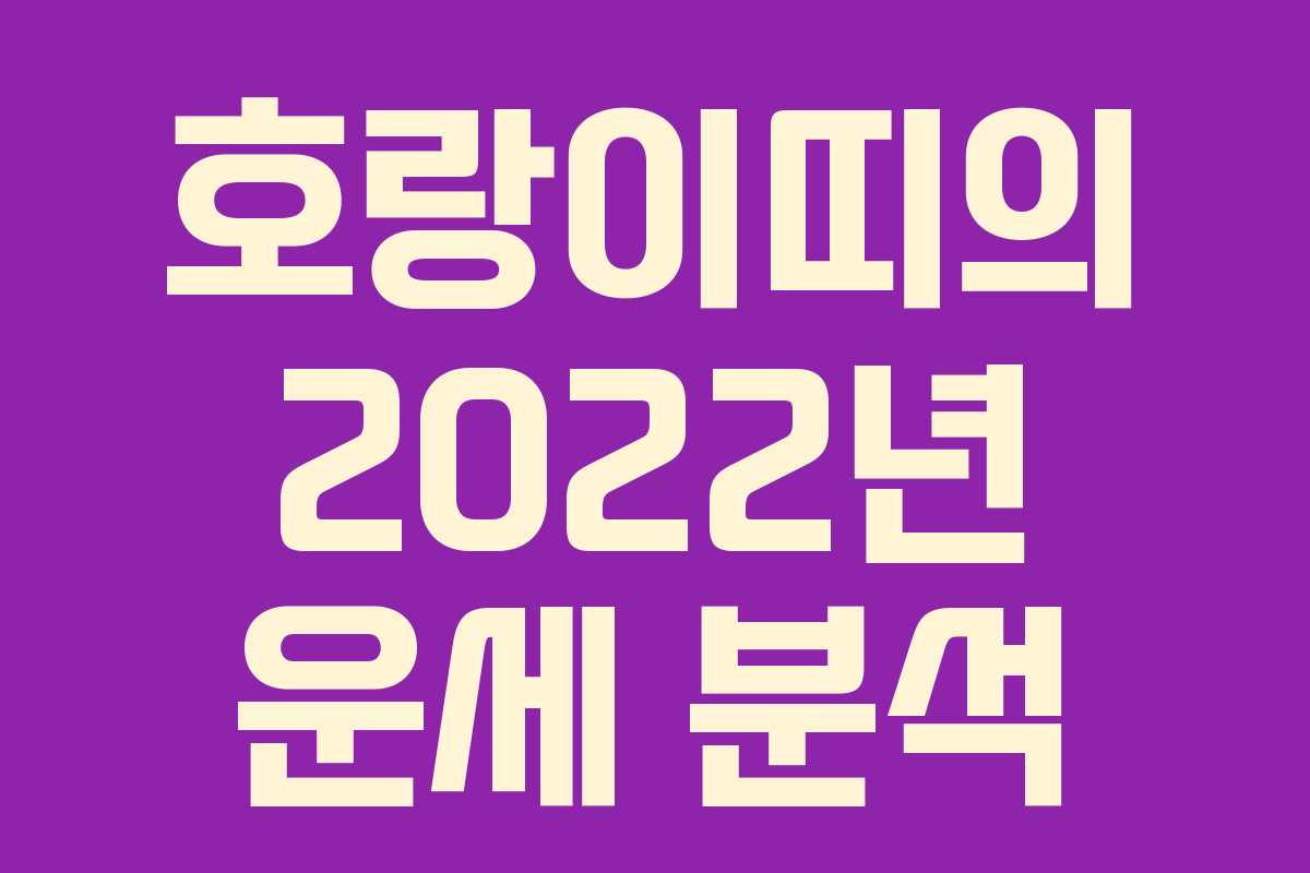 호랑이띠의 2022년 운세 분석