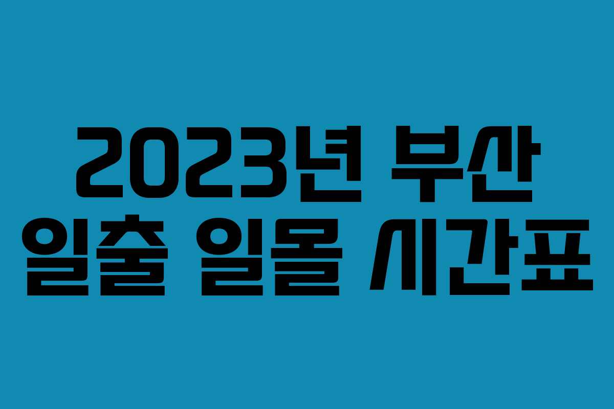 2023년 부산 일출 일몰 시간표