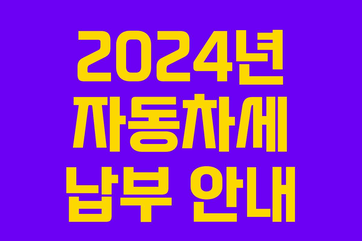 2024년 자동차세 납부 안내