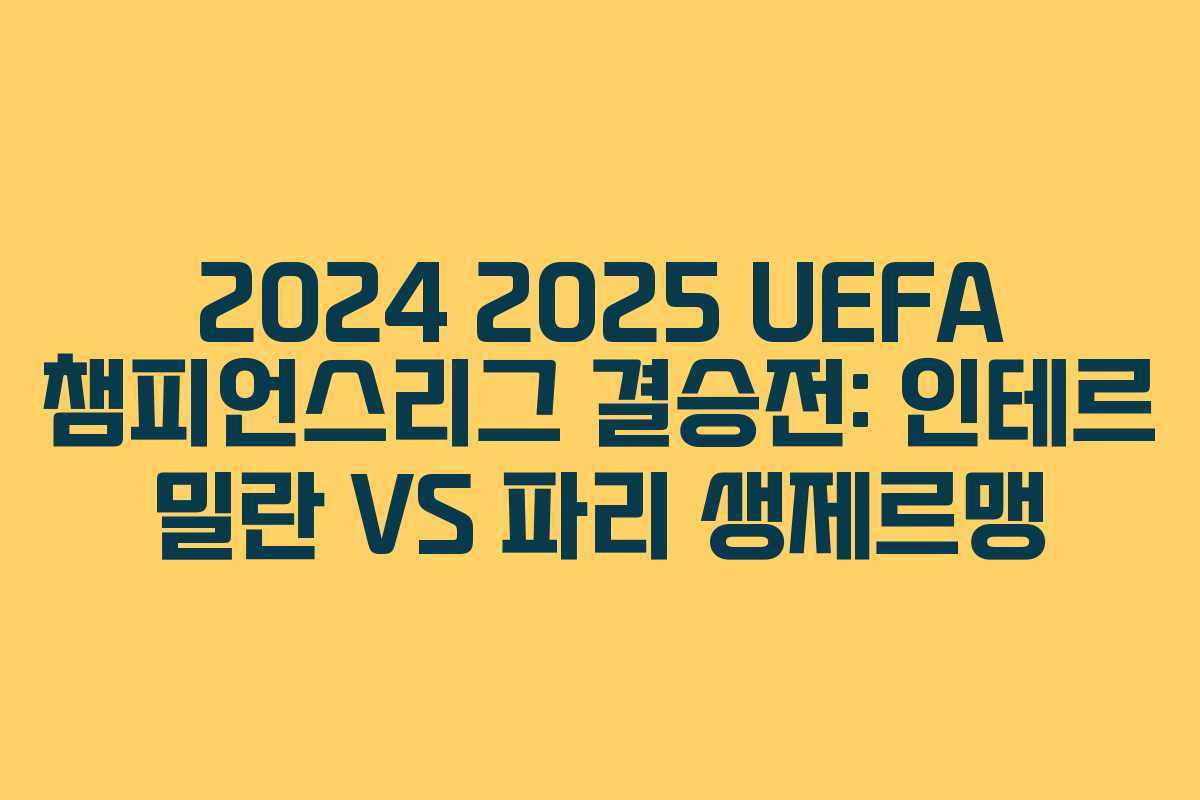 2024 2025 UEFA 챔피언스리그 결승전: 인테르 밀란 VS 파리 생제르맹