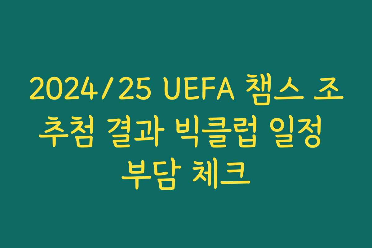 2024/25 UEFA 챔스 조추첨 결과 빅클럽 일정 부담 체크