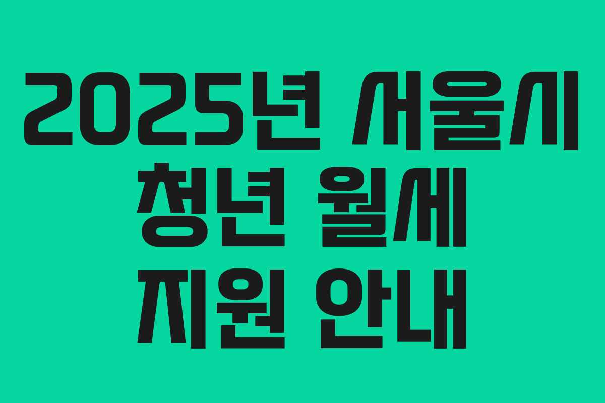 2025년 서울시 청년 월세 지원 안내
