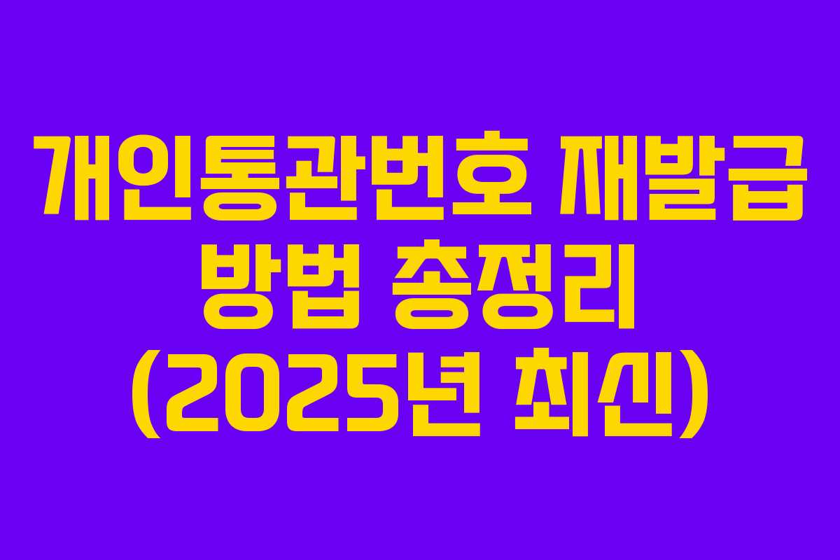 개인통관번호 재발급 방법 총정리 (2025년 최신)