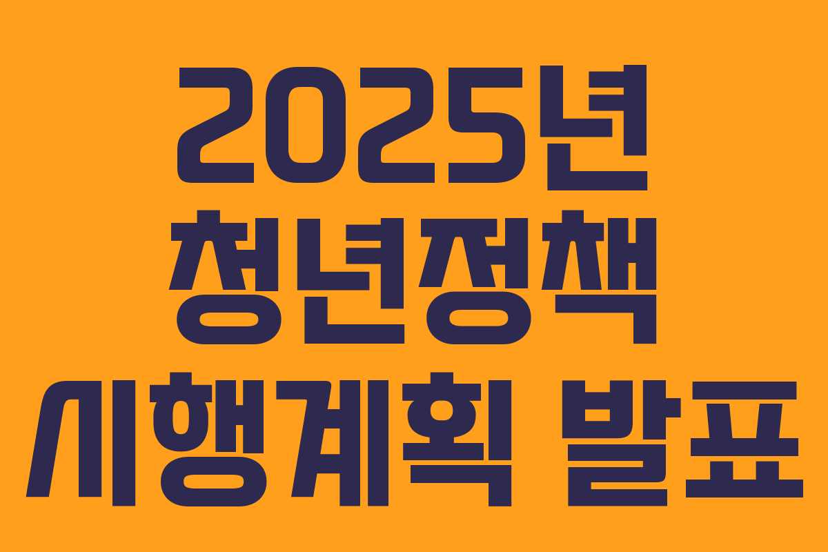 2025년 청년정책 시행계획 발표