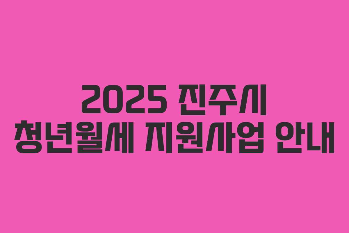 2025 진주시 청년월세 지원사업 안내