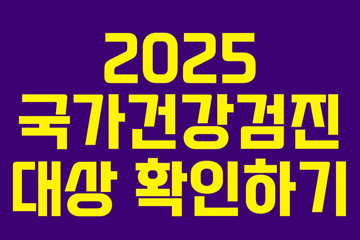2025 국가건강검진 대상 확인하기