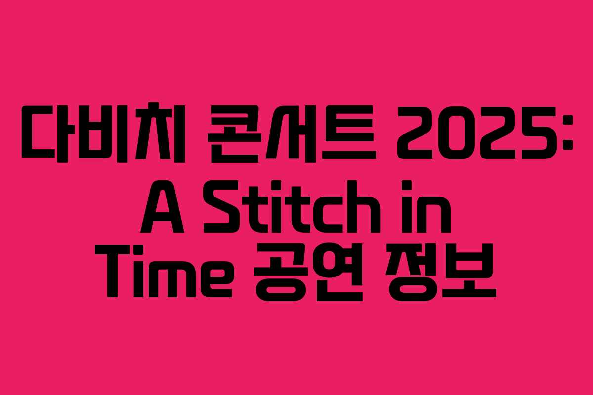 다비치 콘서트 2025: A Stitch in Time 공연 정보
