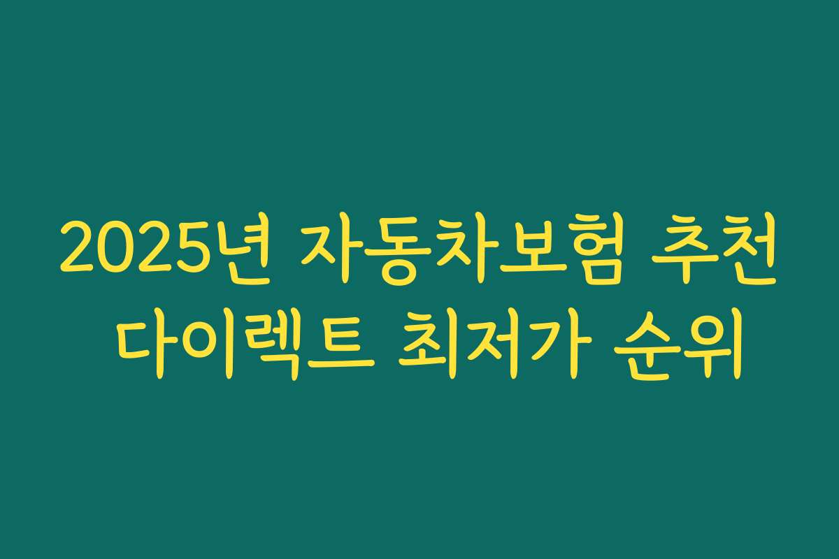 2025년 자동차보험 추천 다이렉트 최저가 순위