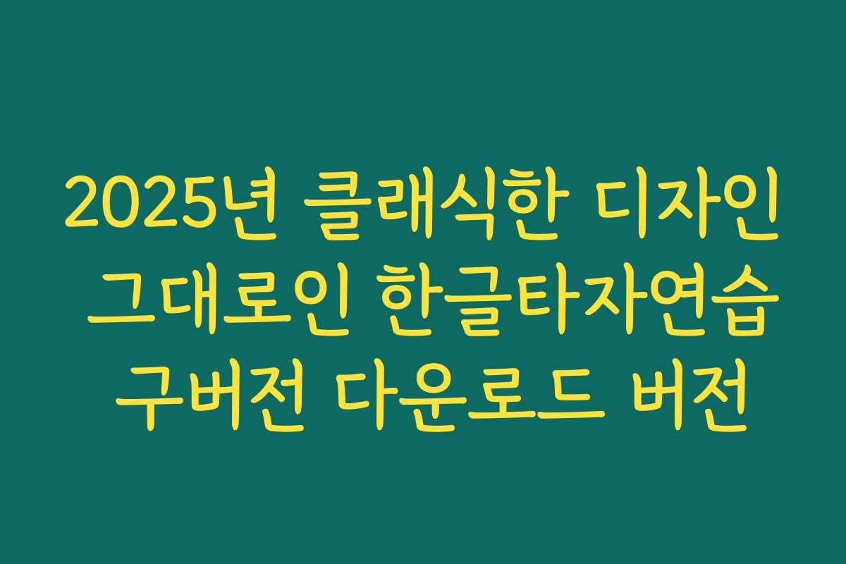 2025년 클래식한 디자인 그대로인 한글타자연습 구버전 다운로드 버전
