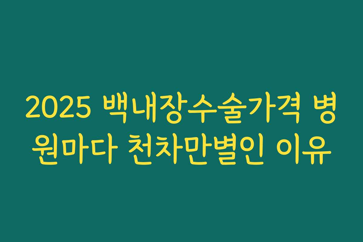 2025 백내장수술가격 병원마다 천차만별인 이유