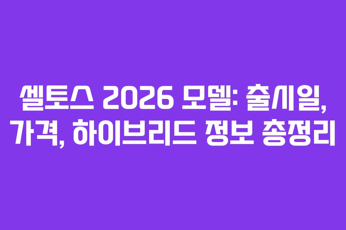 셀토스 2026 모델: 출시일, 가격, 하이브리드 정보 총정리