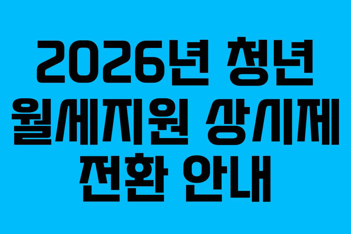 2026년 청년 월세지원 상시제 전환 안내