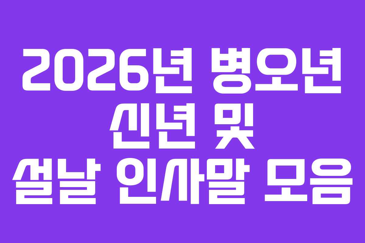 2026년 병오년 신년 및 설날 인사말 모음