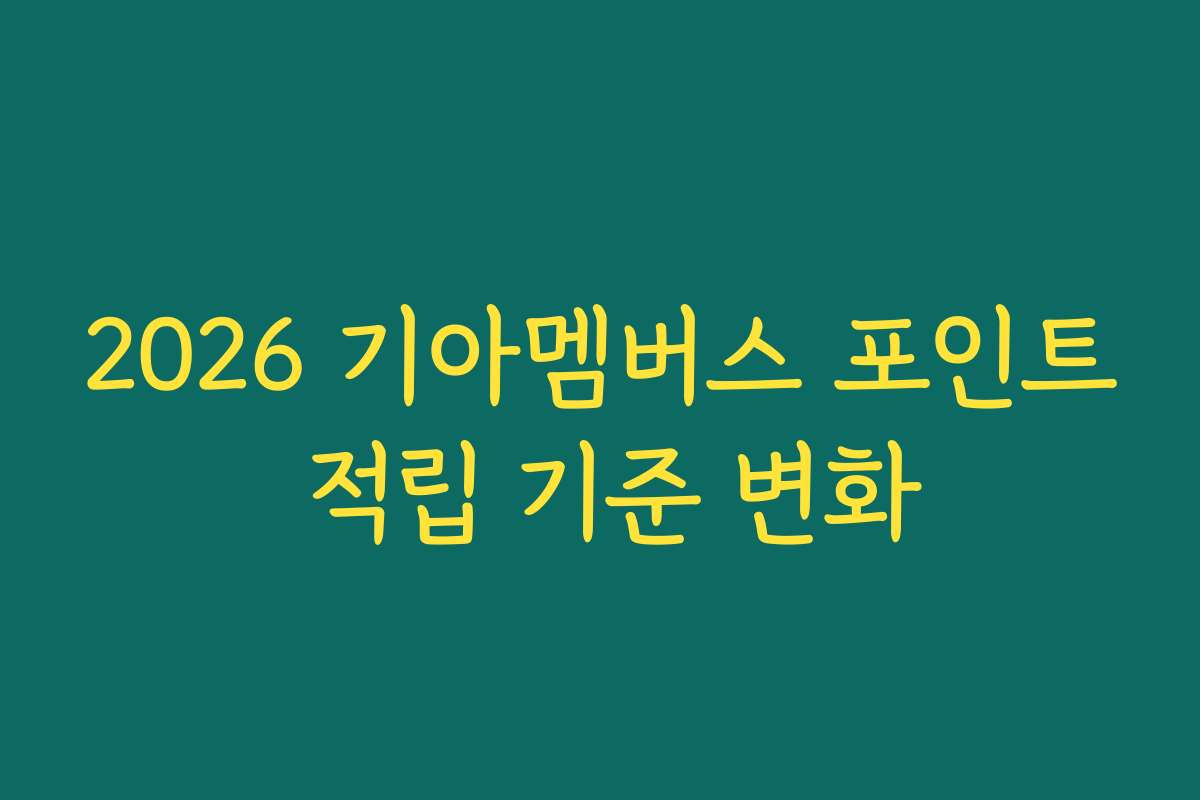 2026 기아멤버스 포인트 적립 기준 변화