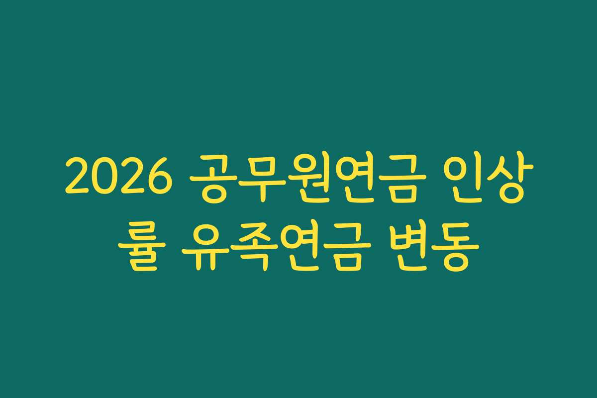 2026 공무원연금 인상률 유족연금 변동